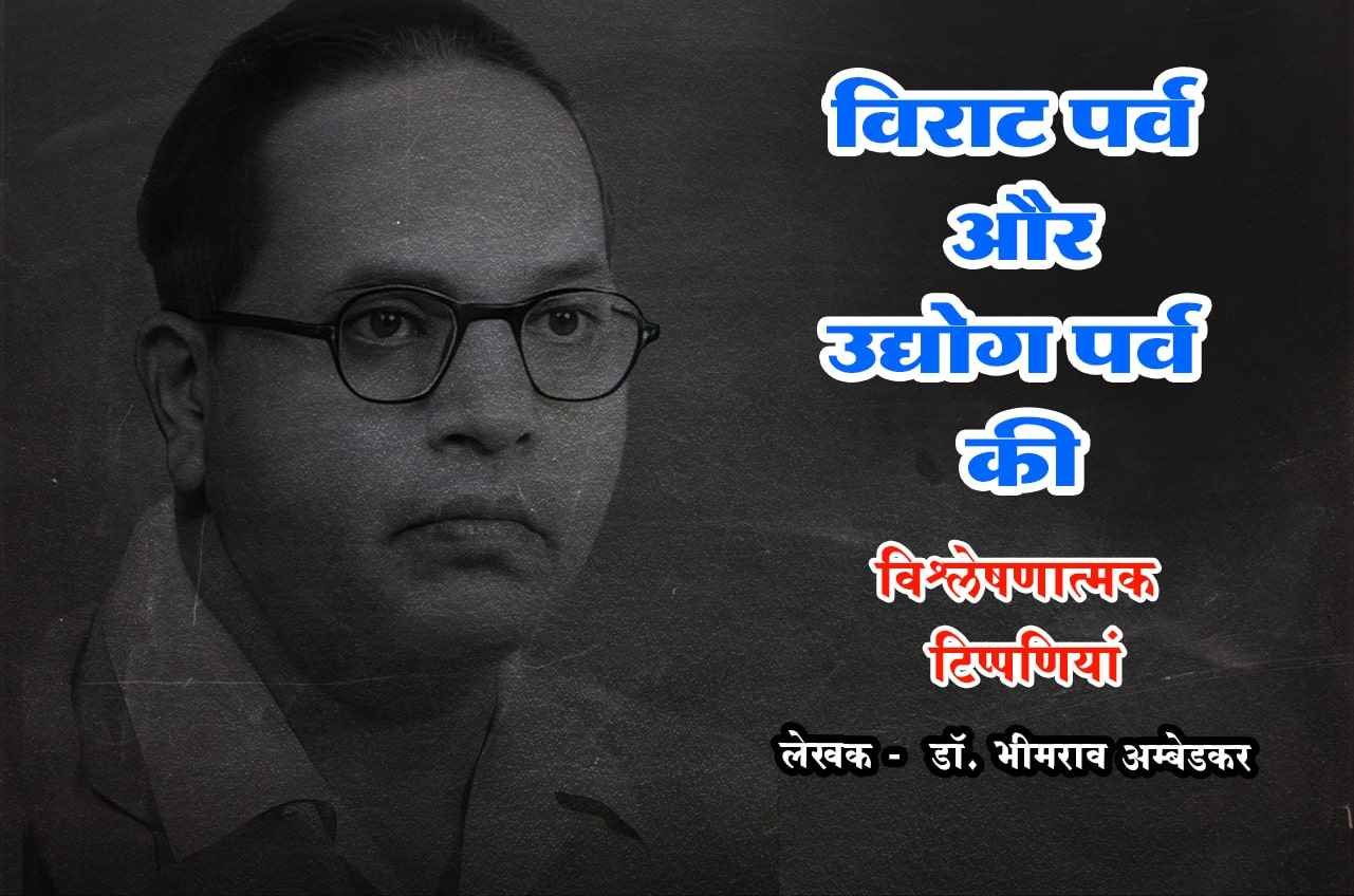 Virat Parv aur Udyog Parv keya vishleshanatmak tipaniya dr Bhimrao Ramji Ambedkar
