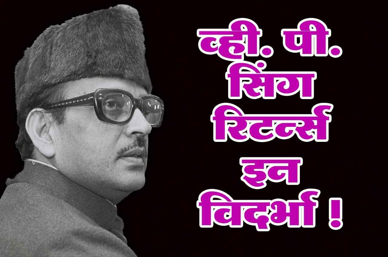 Vishwanath_Pratap_Singh_returns_in_Vidarbha