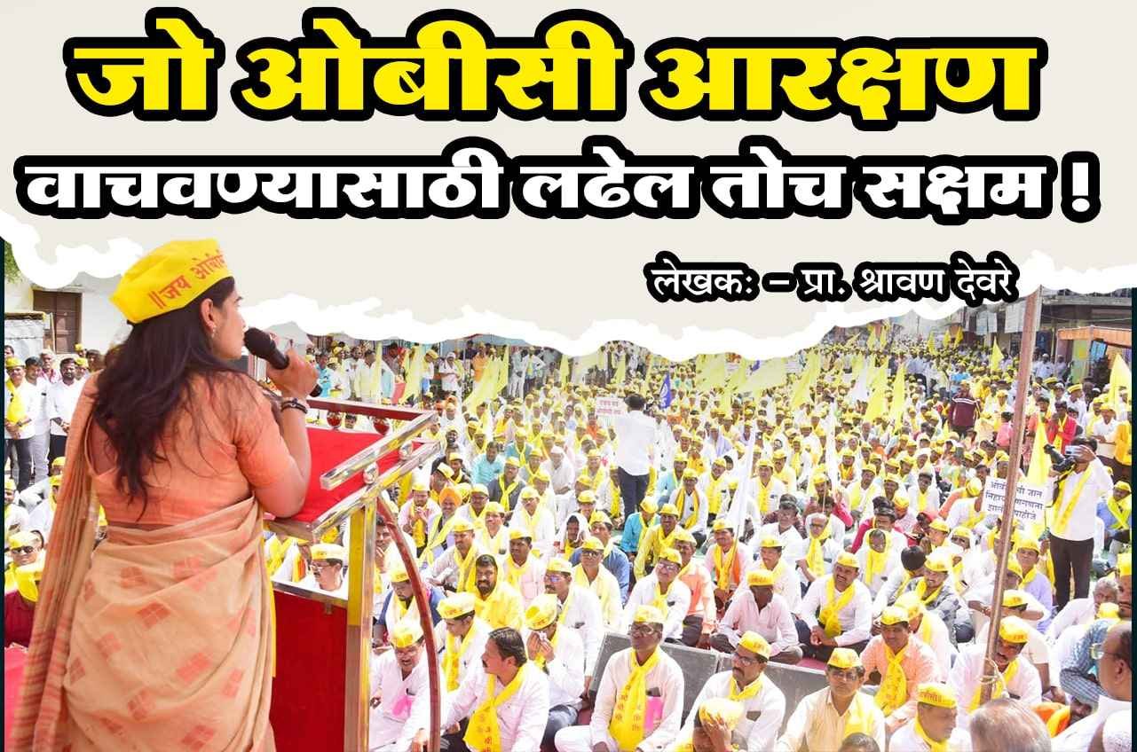 Vote_for_those_who_fight_to_save_OBC_reservation