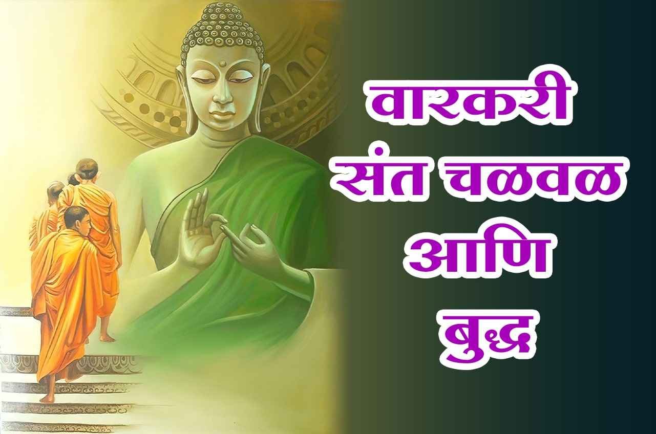 Warkari_Saint_Movement_and_Buddha