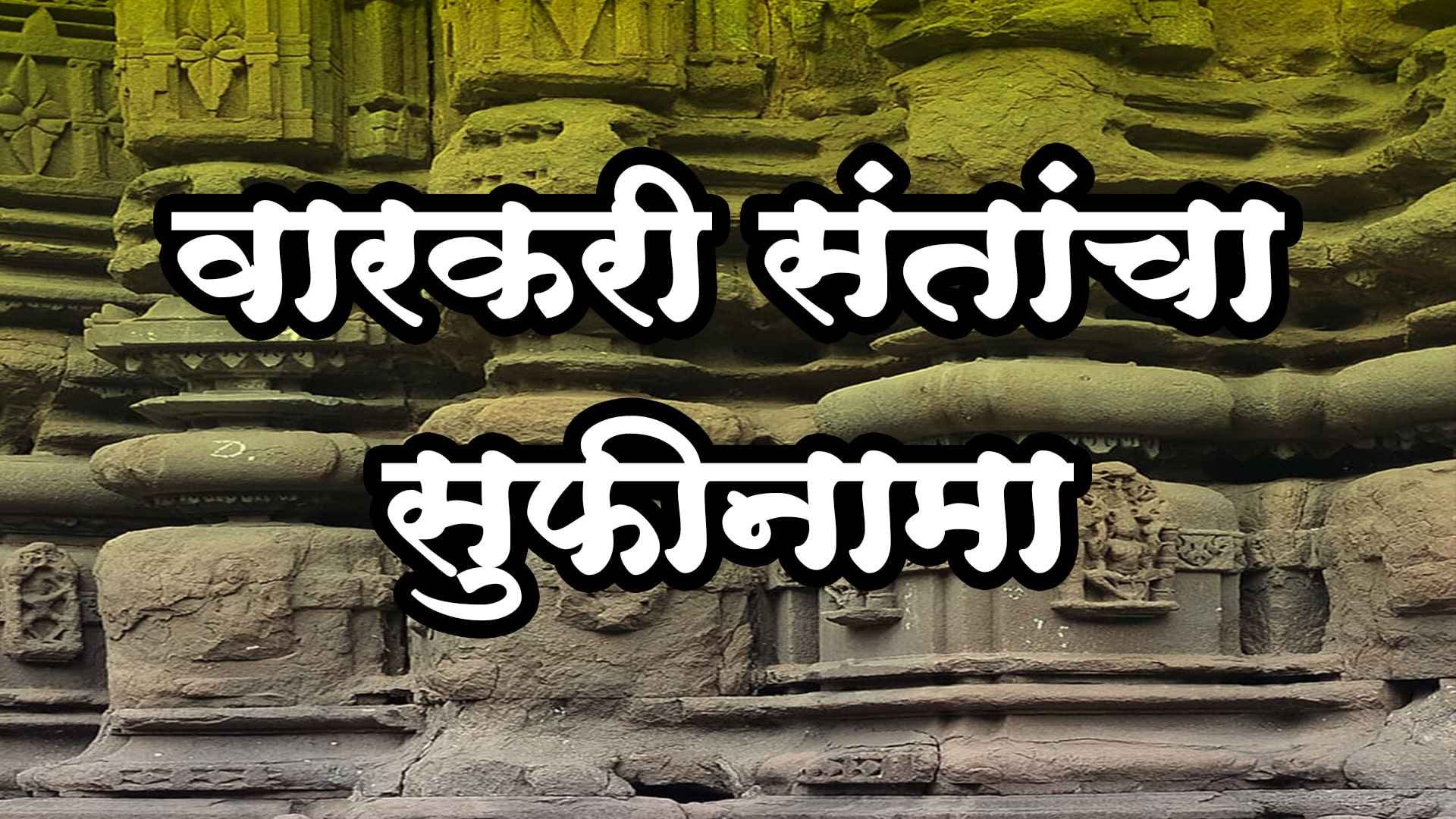 Warkari_Sant_Sufinama