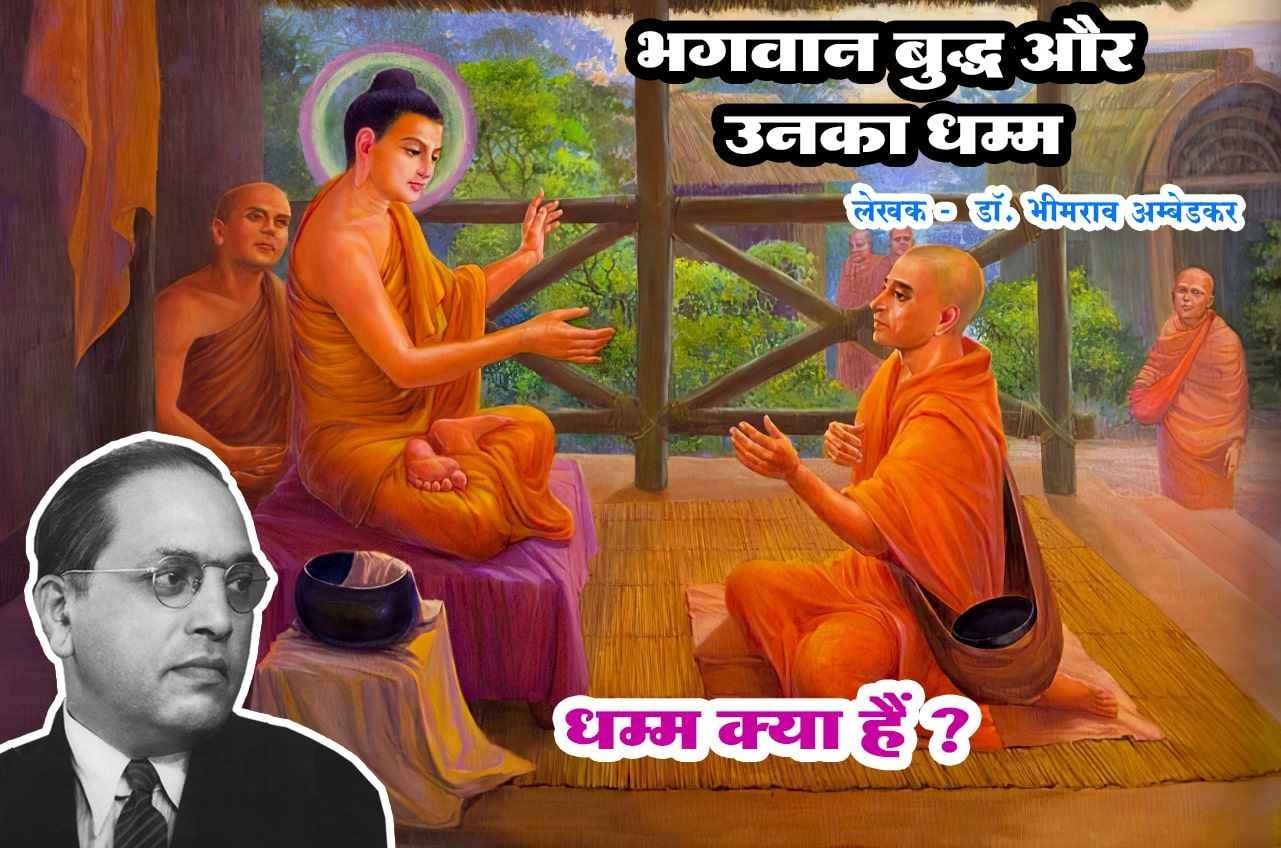 What is Dhamma Bhagwan Buddha aur Unka Dhamma Written by dr Bhimrao Ramji Ambedkar
