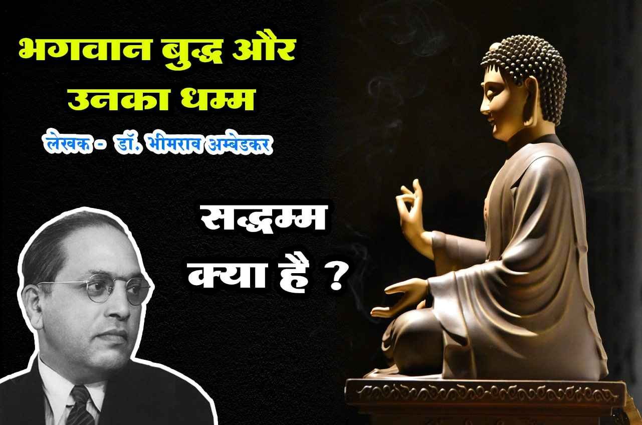 What is Saddhamma Bhagwan Buddha aur Unka Dhamma Written by dr Bhimrao Ramji Ambedkar