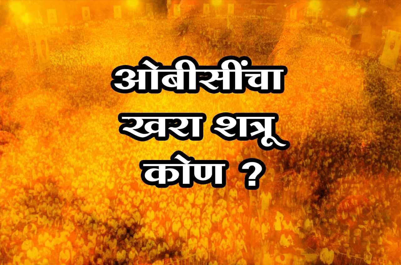 Who_is_the_real_enemy_of_OBC