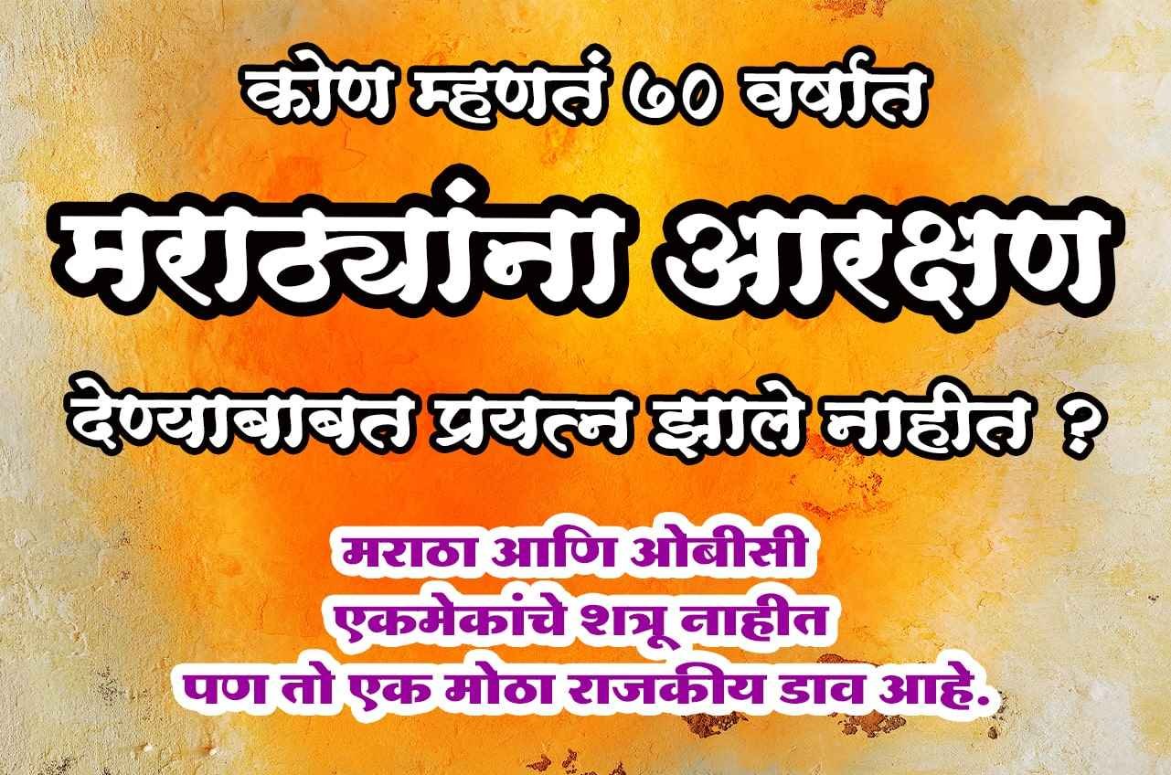 Who_says_that_no_efforts_were_made_to_give_reservation_to_Marathas_in_70_years