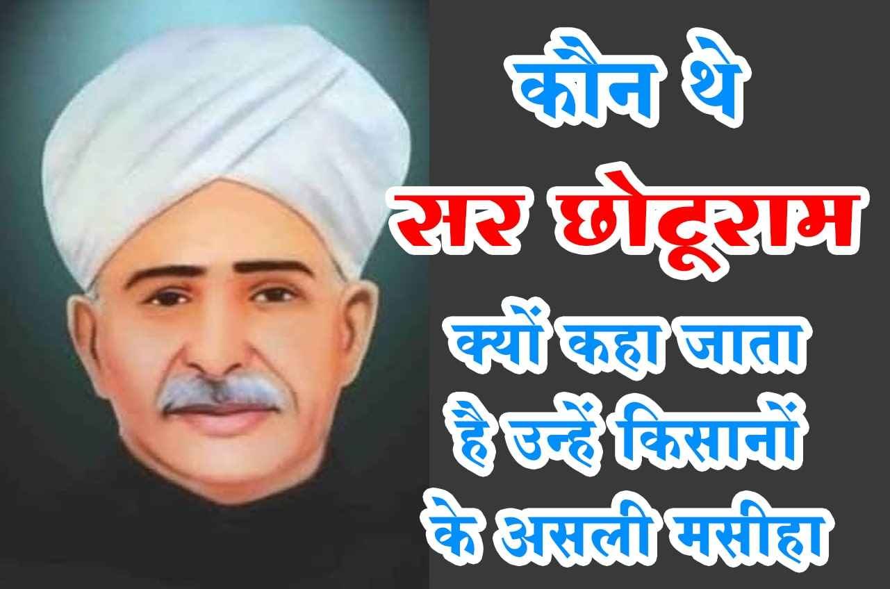 Who_was_Sir_Chhotu_Ram_why_is_he_called_the_real_messiah_of_farmers