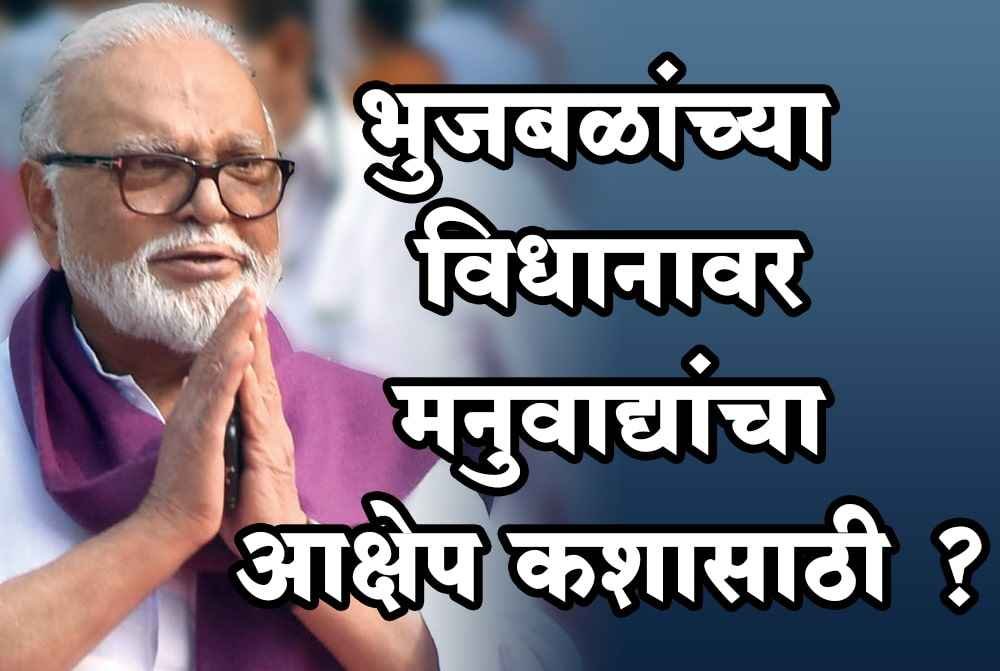 Why_Manuwadyas_objection_to_Bhujbals_statemen