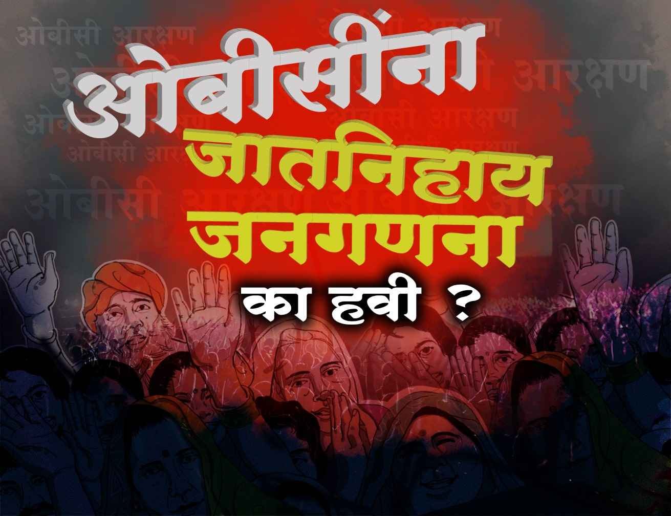 Why_do_OBC_need_caste_wise_census