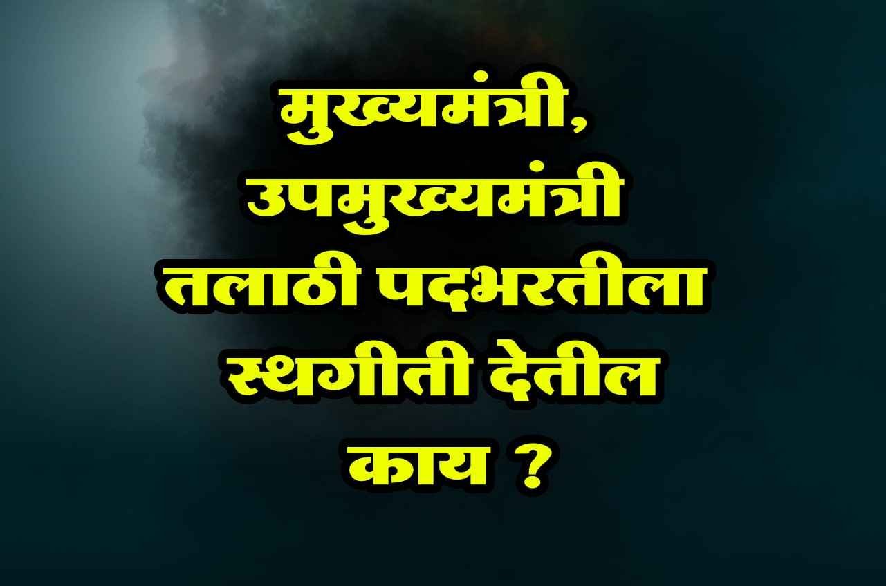 Will_the_Chief_Minister_Deputy_Chief_Minister_Talathi_post_moratorium