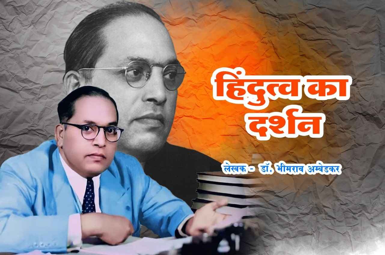 Written by Dr Bhimrao Ramji Ambedkar Hindutwa Ka Darshan