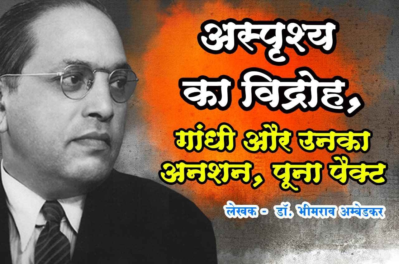 asprishy ka vidroh Gandhi aur Unka anshan Poona pact author B R Ambedkar