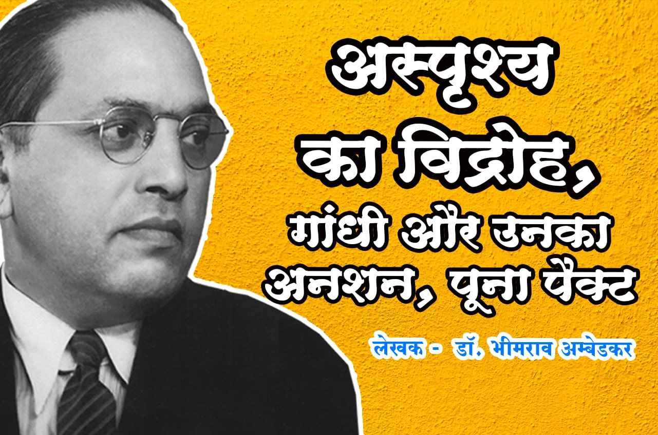 asprishy ka vidroh Gandhi aur Unka anshan Poona pact sabhyata yaa Ghor aasabhyata Hindi Book Written by dr Bhimrao Ramji Ambedkar