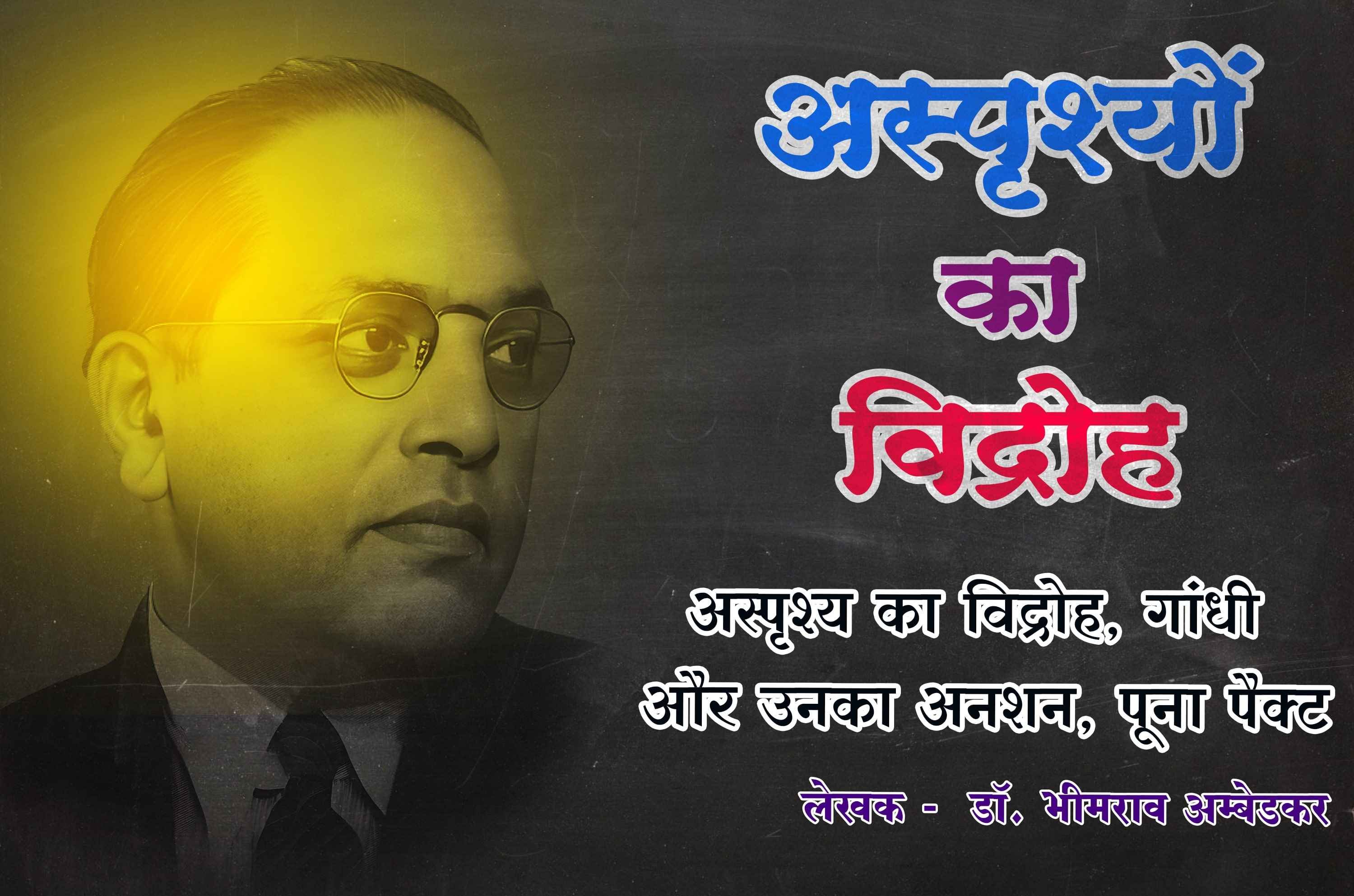 asprishy ka vidroh Gandhi aur Unka anshan Poona pact Written by dr Bhimrao Ramji Ambedkar Written by dr Bhimrao Ramji Ambedkar
