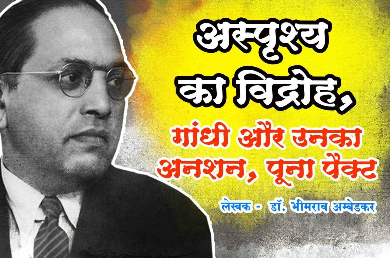 asprishy ka vidroh Hindi Book Written by dr Bhimrao Ramji Ambedkar