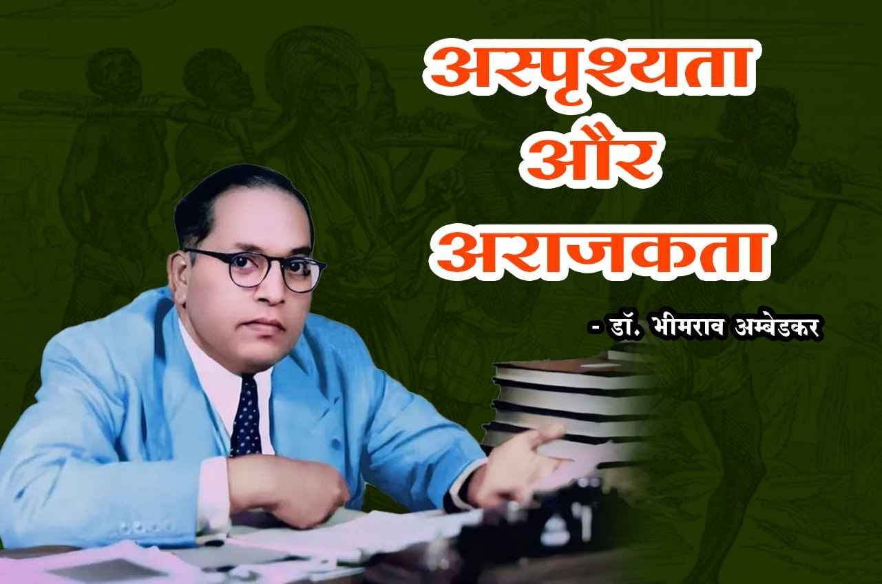 asprushyata_aur_arajakta_dr_Bhimrao_Ramji_Ambedkar