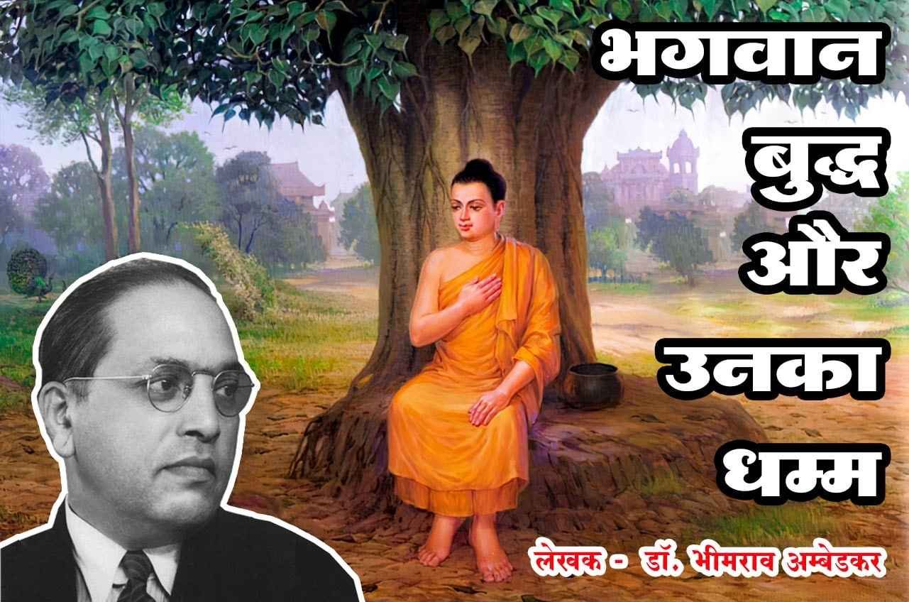 bhagwan buddha aur unka dhamma Hindi author dr Bhimrao Ramji Ambedkar