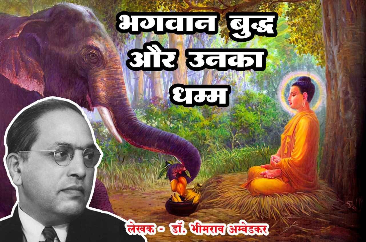 bhagwan_buddha_aur_unka_dhamma_-_Written_by_dr_Bhimrao_Ramji_Ambedkar_in_Hindi