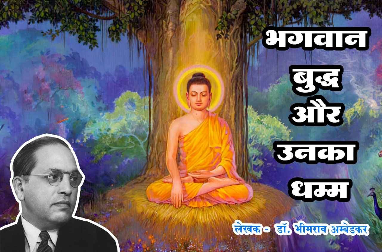 bhagwan buddha aur unka dhamma book written by Dr Babasaheb Ambedkar