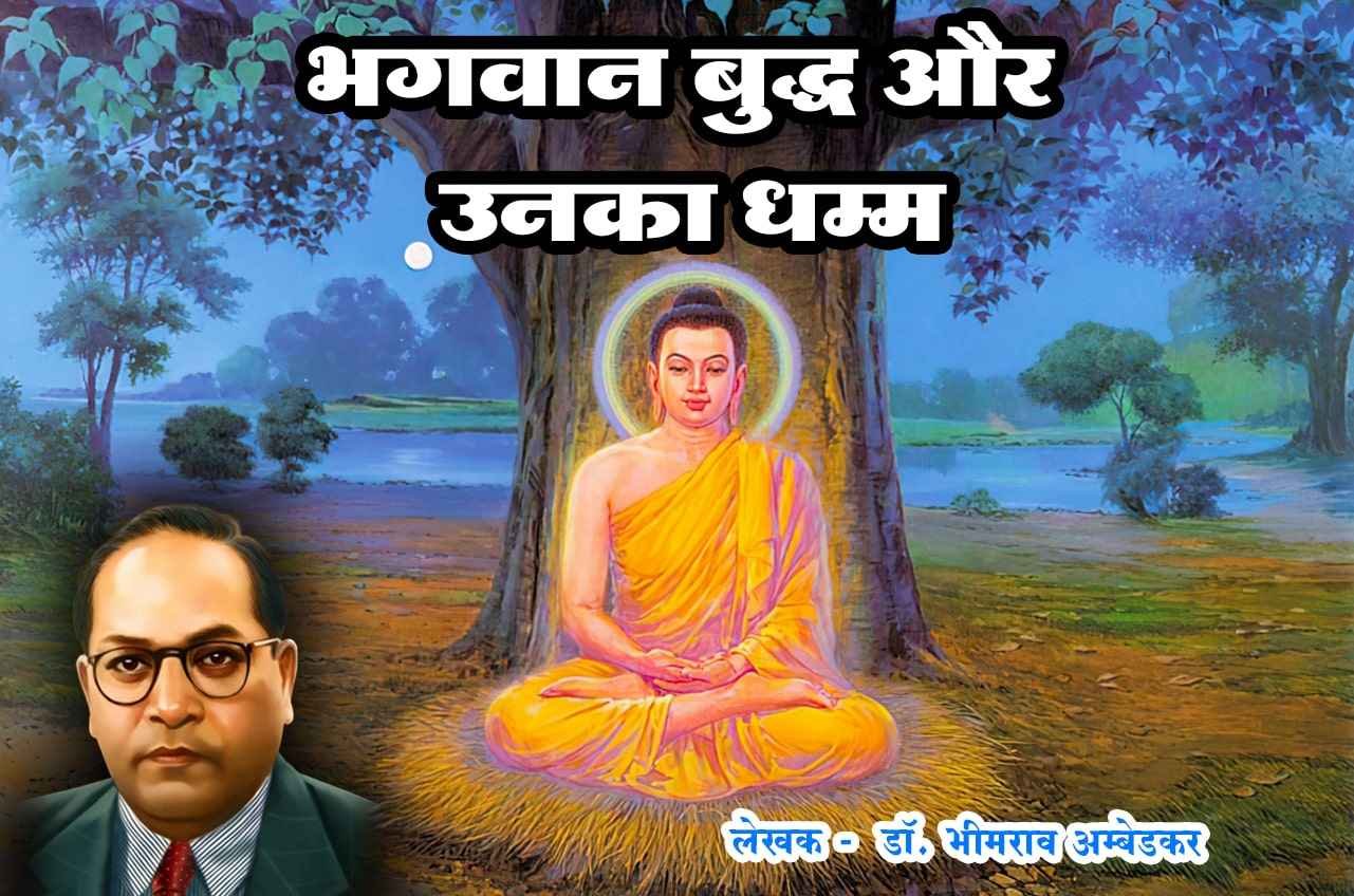 bhagwan buddha aur unka dhamma book written by dr Bhimrao Ramji Ambedkar