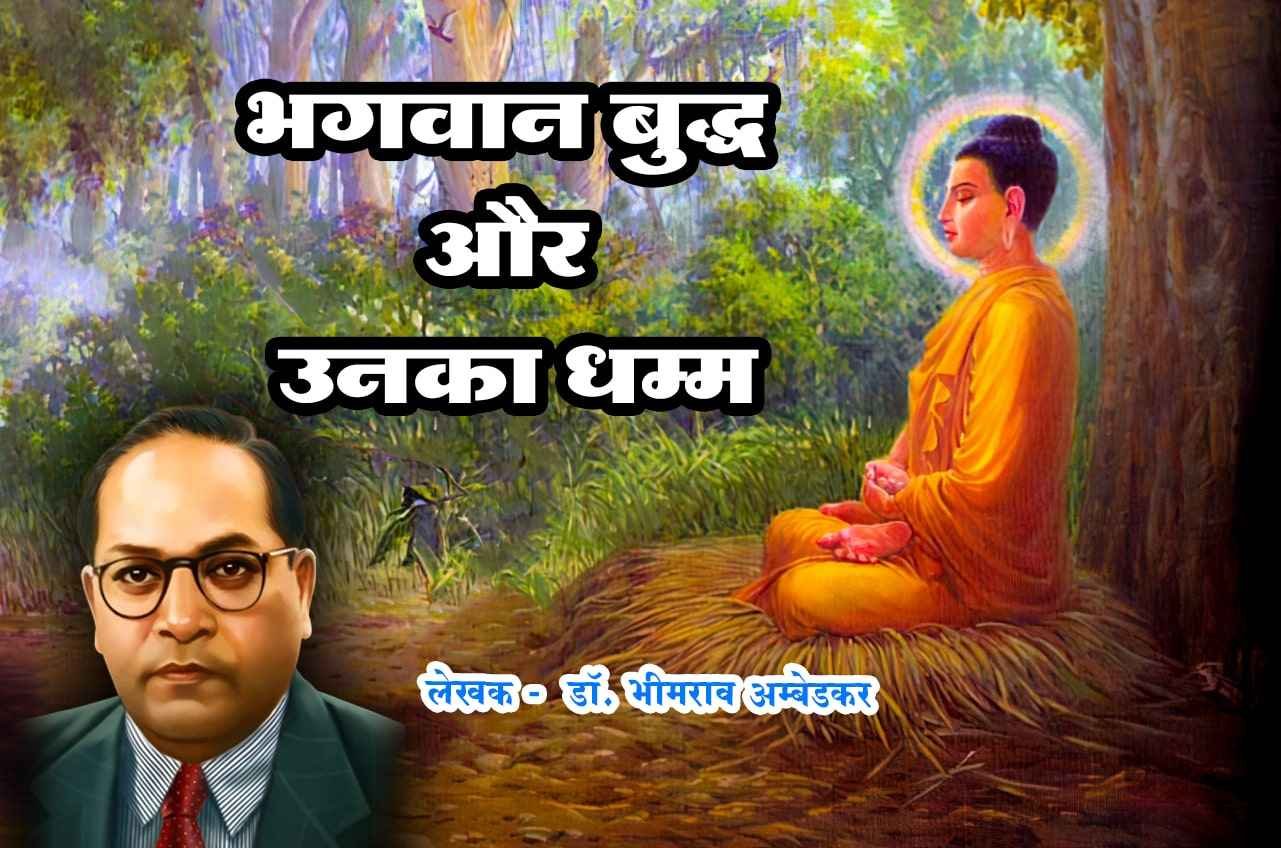 bhagwan buddha aur unka dhamma last book written by dr Bhimrao Ramji Ambedkar