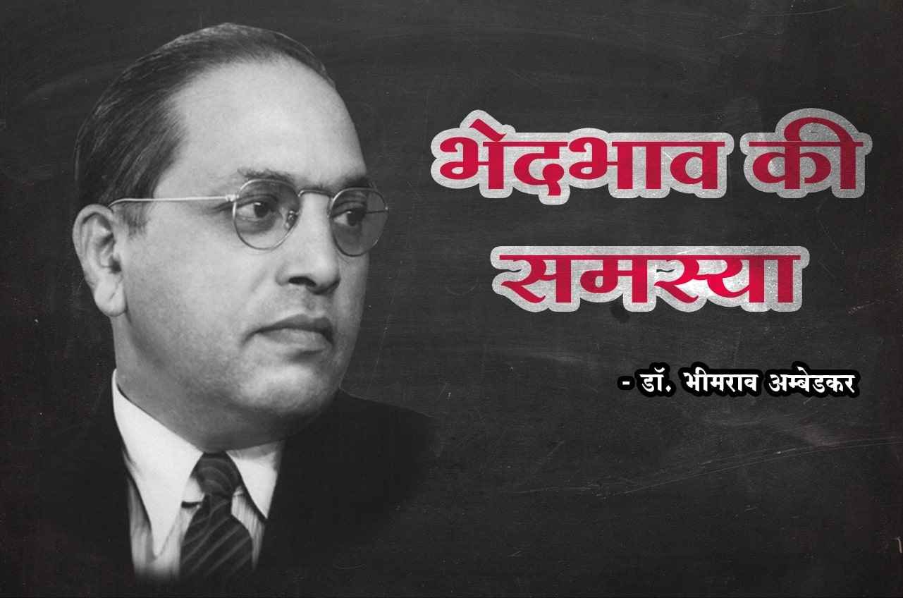 bhedbhav ki samasya dr Bhimrao Ramji Ambedkar