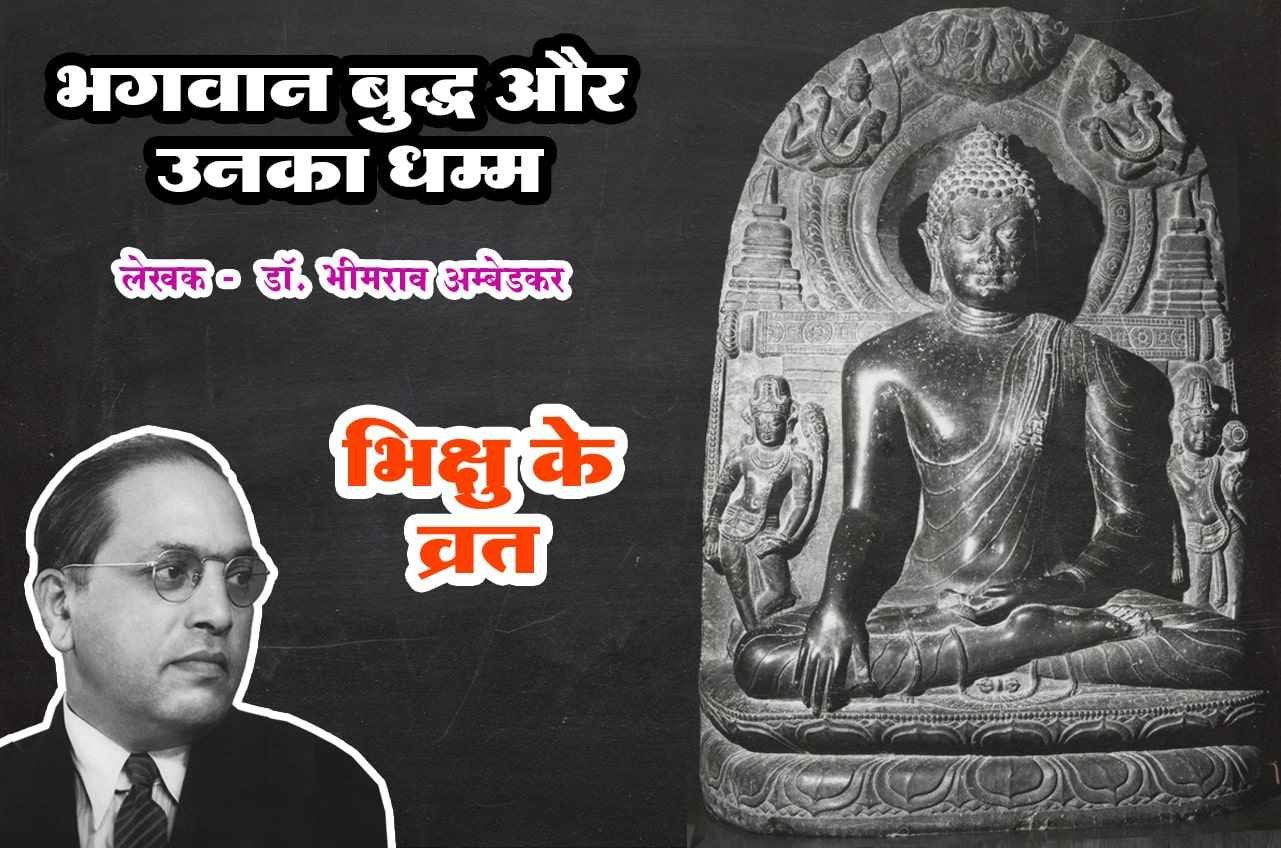 bhikshu ke Vrat Bhagwan Buddha aur Unka Dhamma Written by dr Bhimrao Ramji Ambedkar