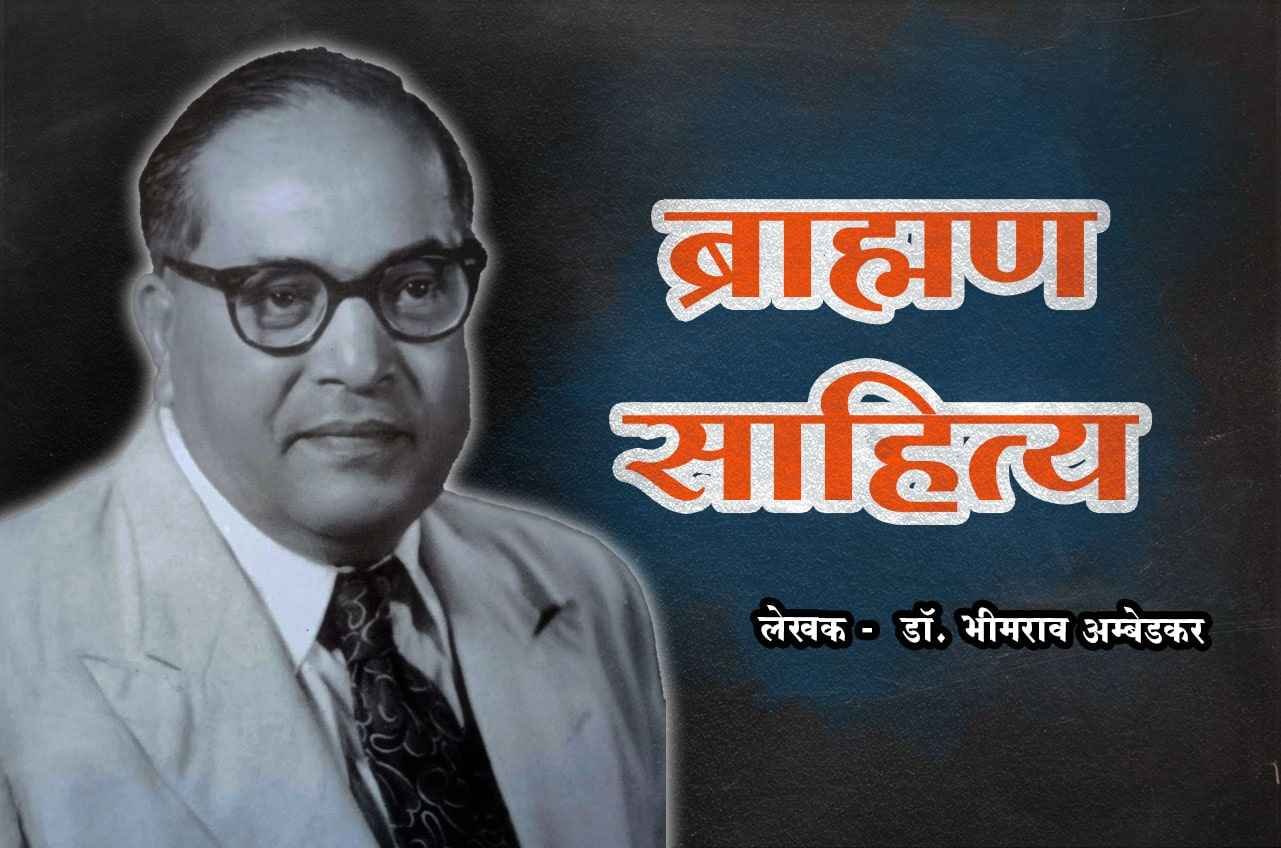 brahman sahitya Dr Babasaheb Ambedkar