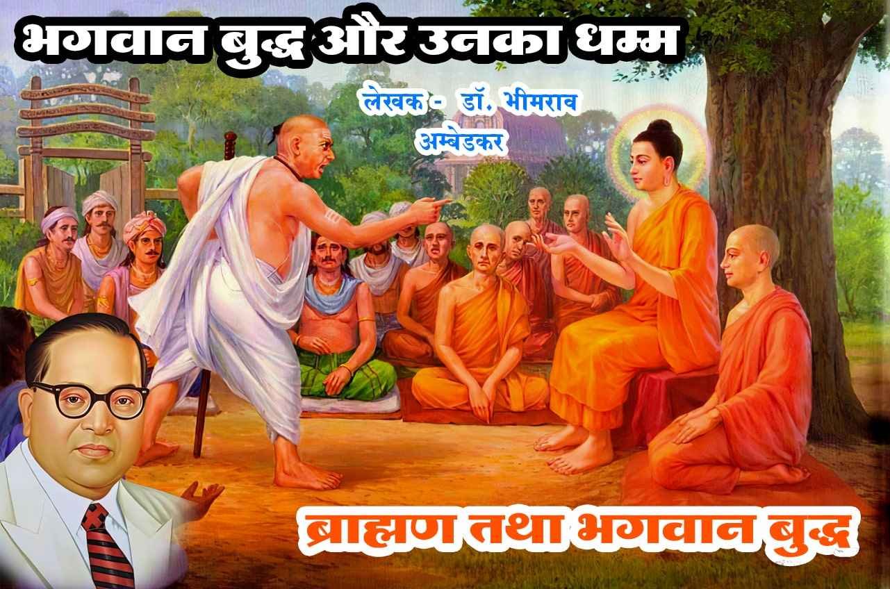 brahman tatha Bhagwan Buddha Bhagwan Buddha aur Unka Dhamma Written by dr Bhimrao Ramji Ambedkar