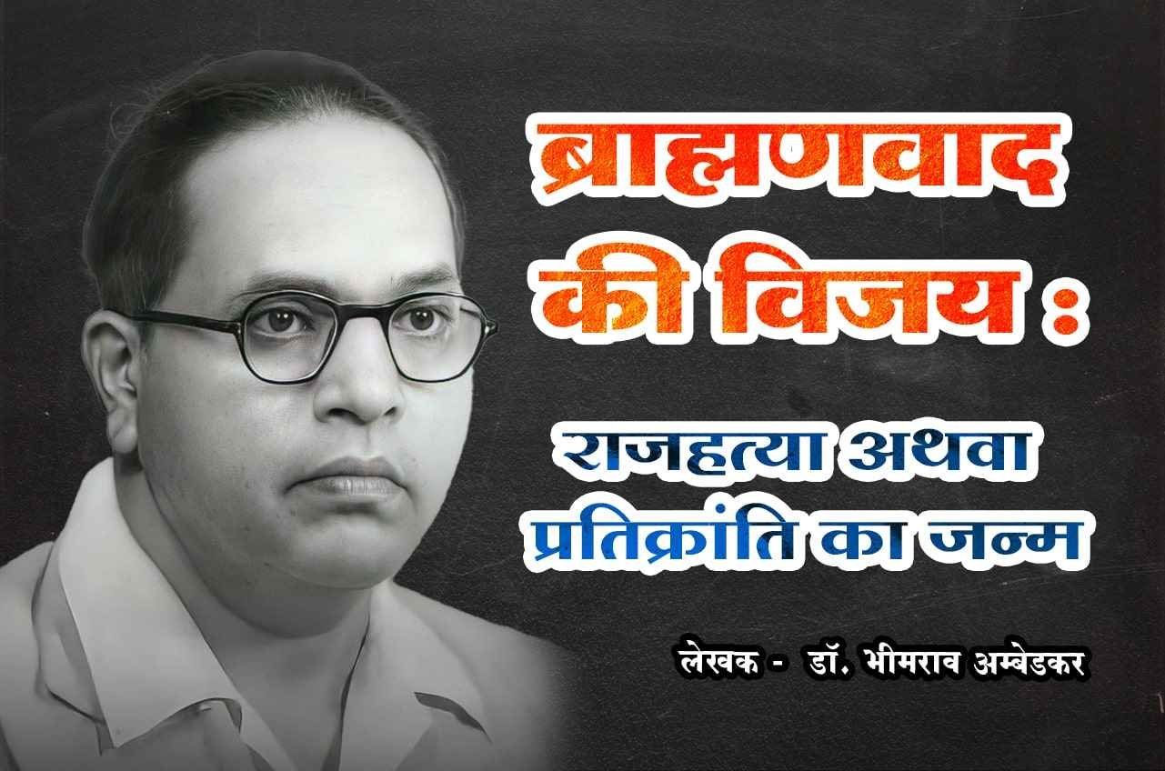 brahmanvad ki Vijay Raja Hatya Athva Prati Kranti ka Janm dr Bhimrao Ramji Ambedkar