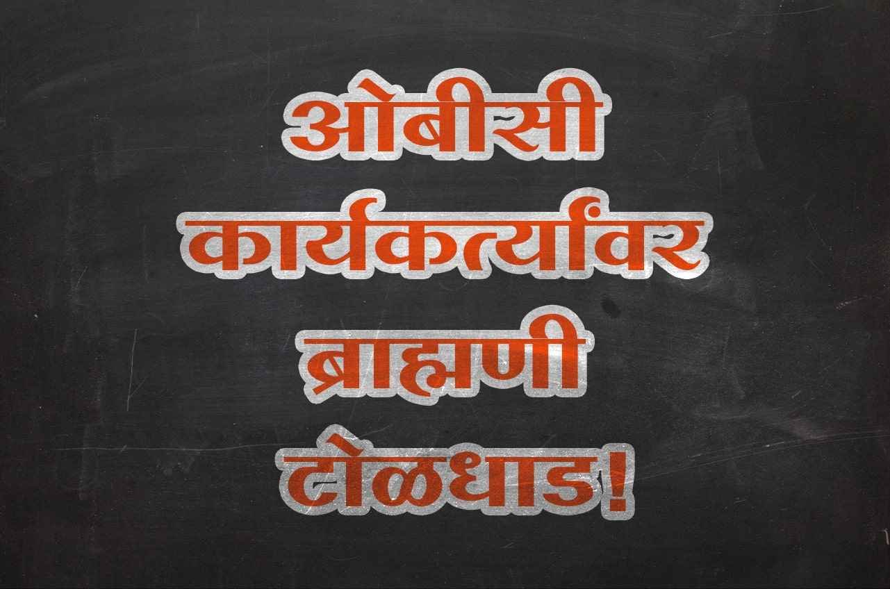 brahmin_vs_obc_caste