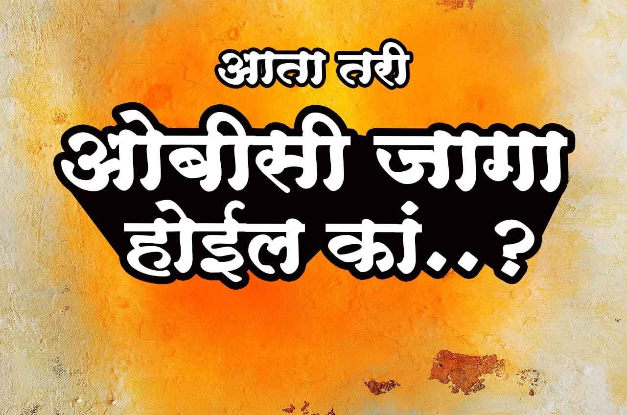 can_OBC_will_be_united