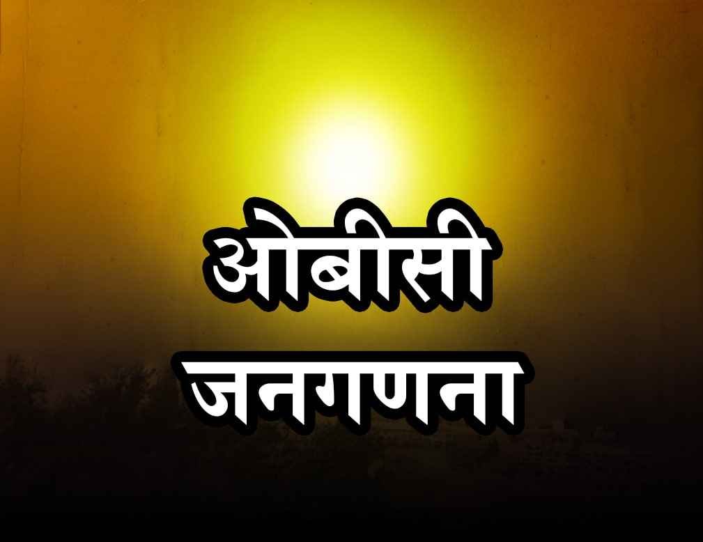caste_based_census_for_obc_caste