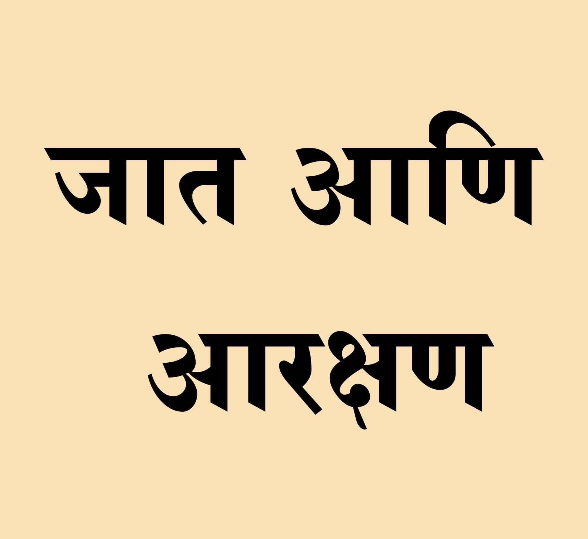 caste reservation