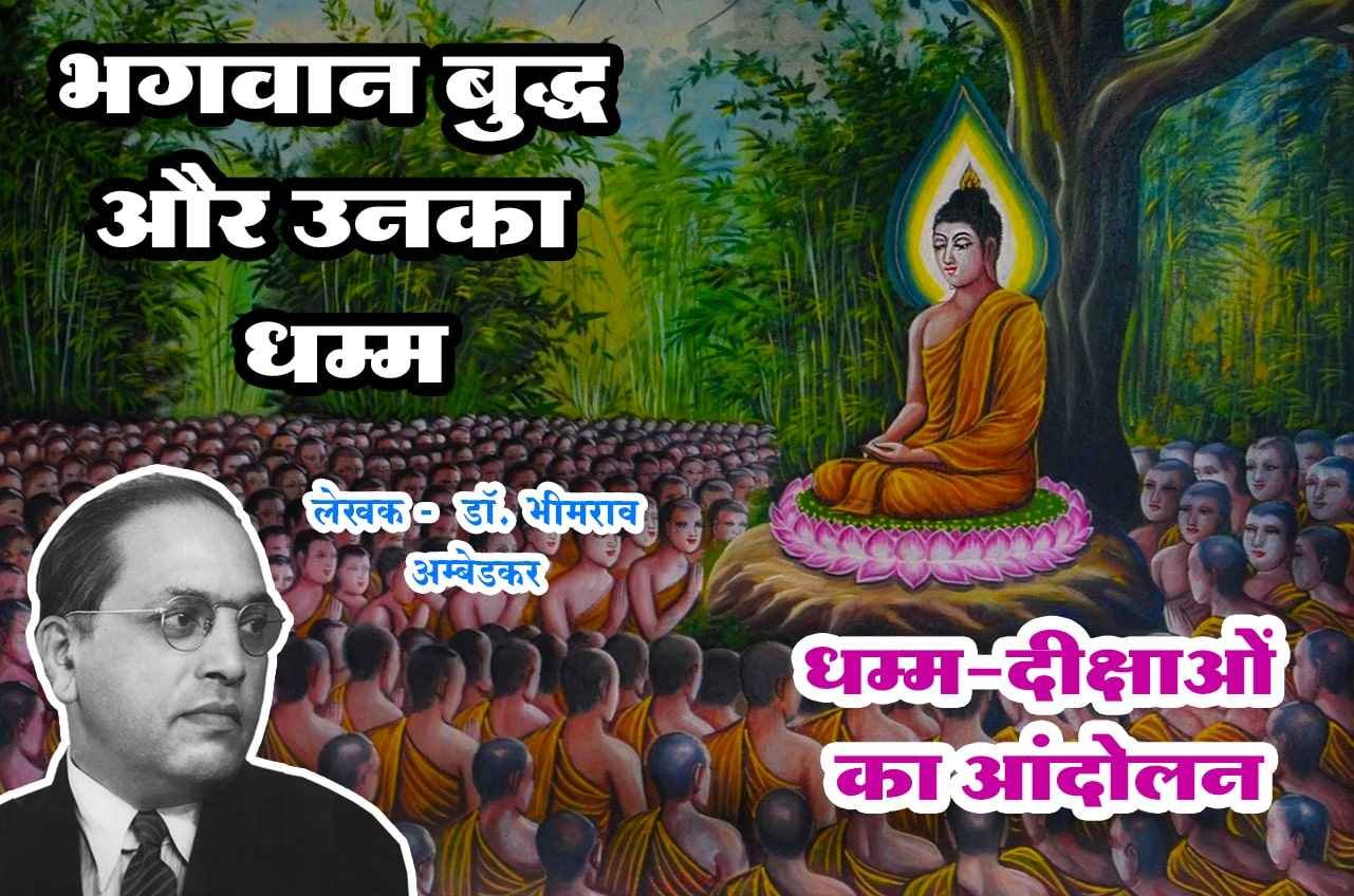 dhamma diksha ka Andolan Bhagwan Buddha aur Unka Dhamma Written by dr Bhimrao Ramji Ambedkar