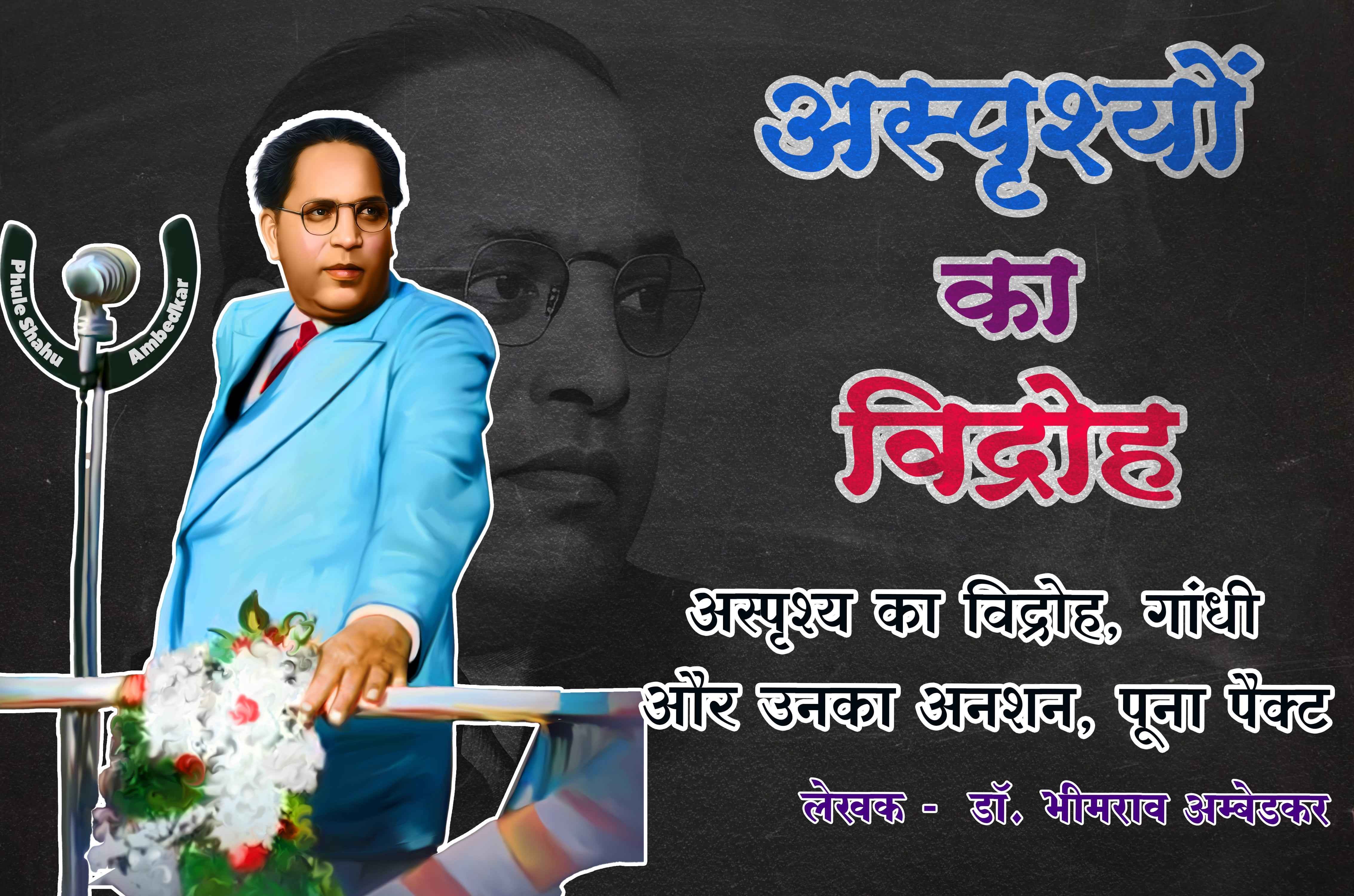 dr Babasaheb ambedkars mahad chavdar talab satyagraha revolt of untouchables asprishy ka vidroh Gandhi aur Unka anshan Poona pact dr Bhimrao Ramji Ambedkar