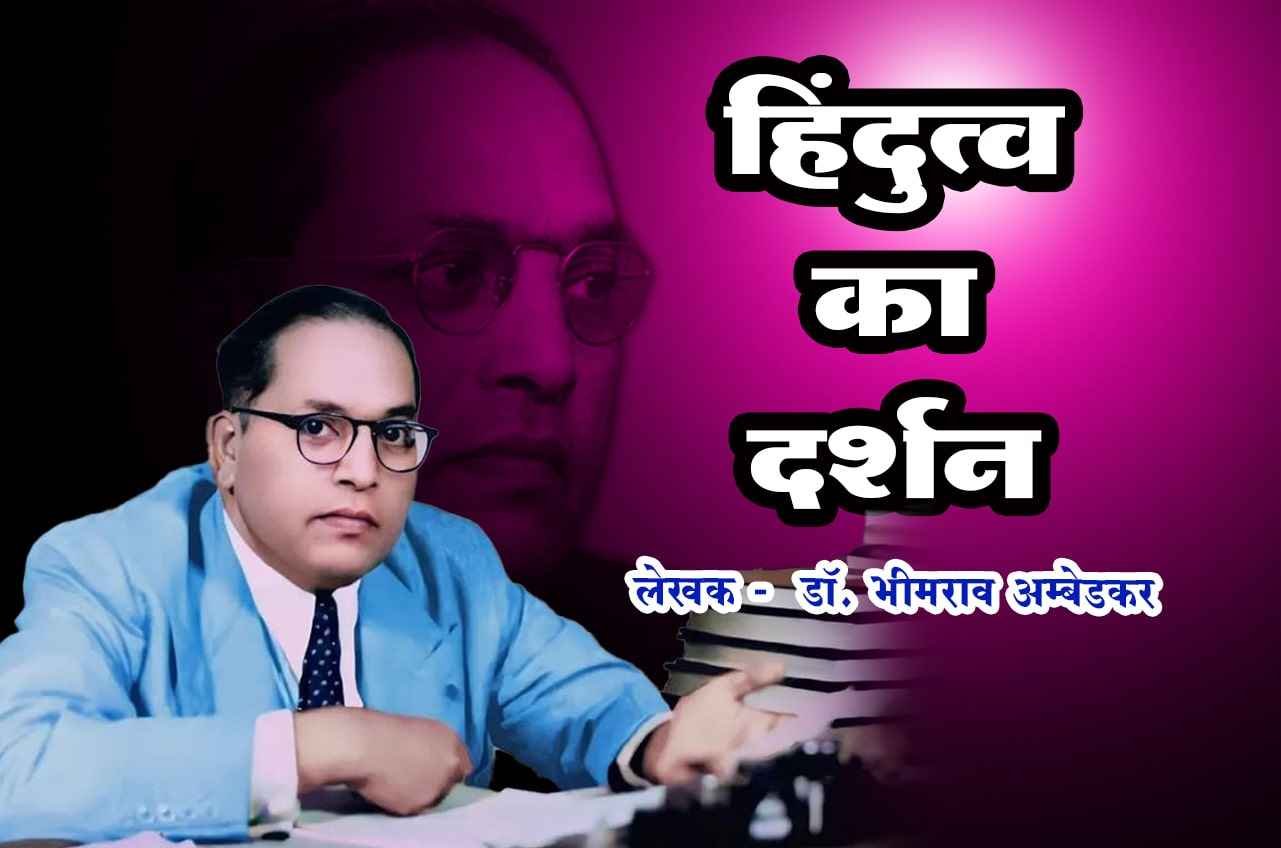 dr babasaheb ambedkar written book Hindutwa Ka Darshan