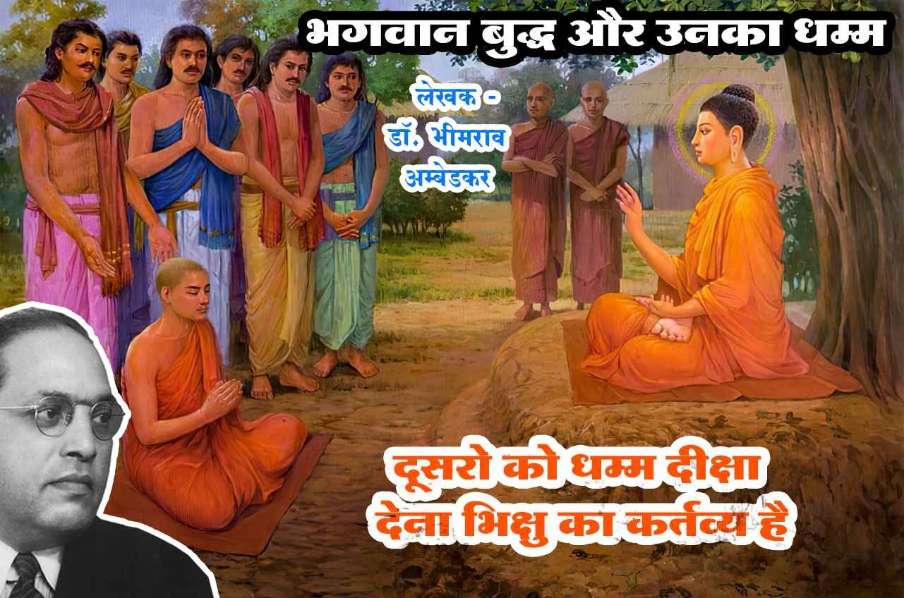 dusre ko dhammadiksha Dena bhikshu ka Kartavya hai Written by dr Bhimrao Ramji Ambedkar