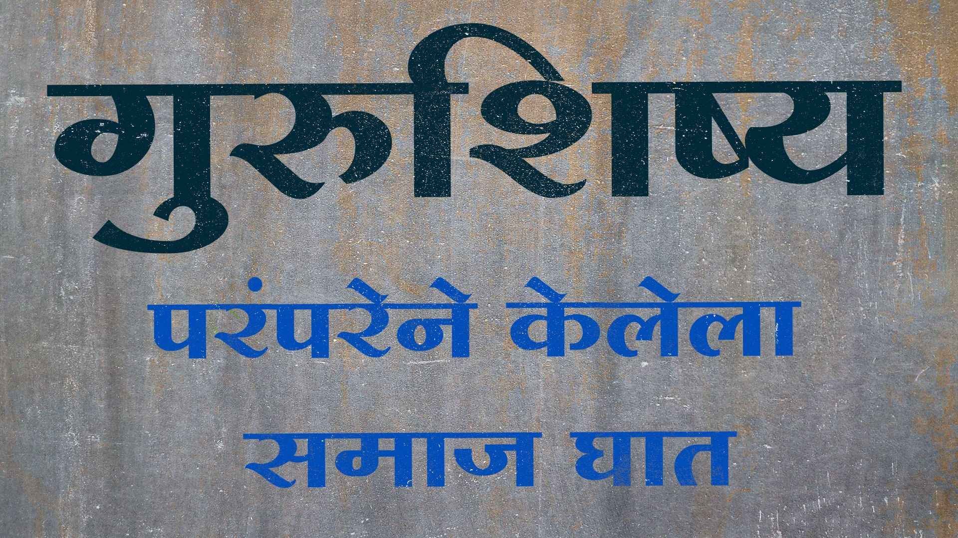 guru_shishya_parampara_society_ambush