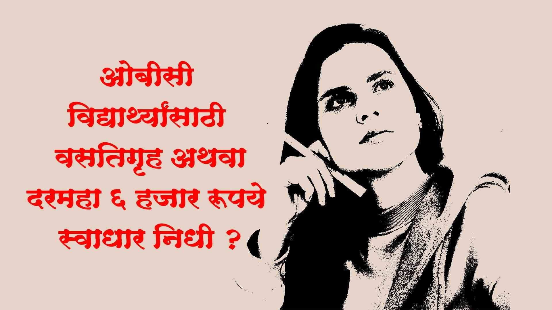 hostel_scholarship_for_obc_students_swadhar