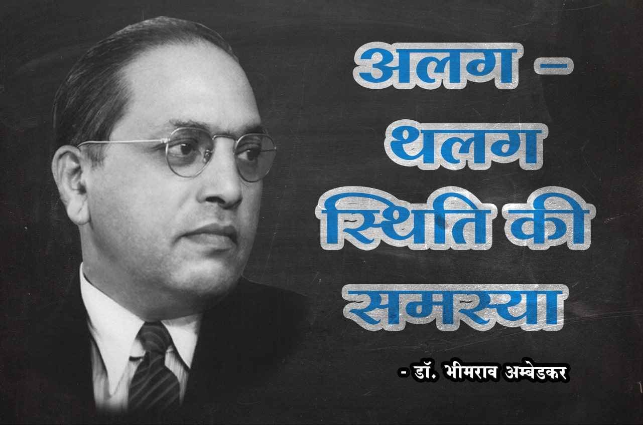 isolation problem dr Bhimrao Ramji Ambedkar
