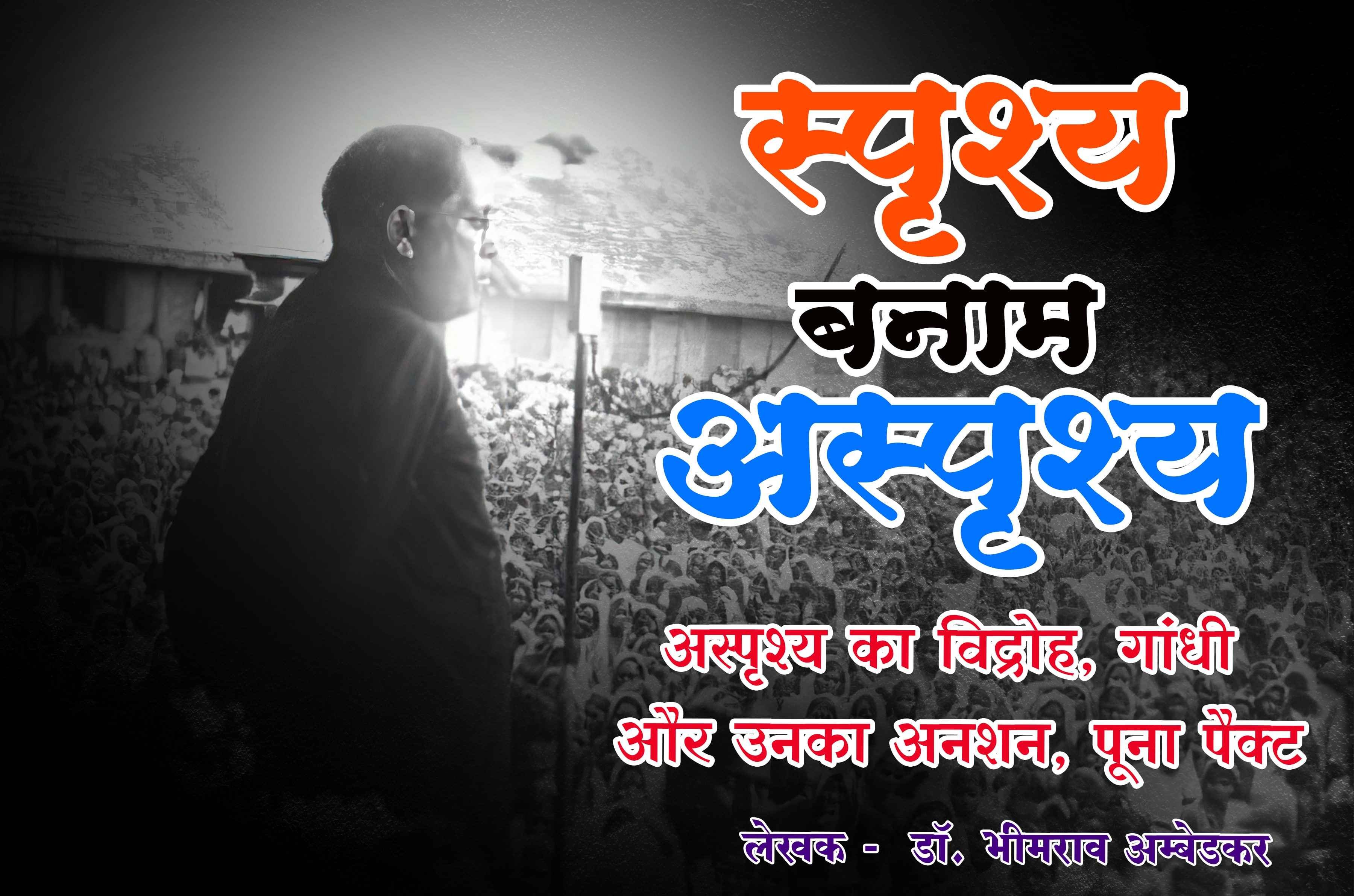 janganana Census of India Karodo Ki Aabadi Ko Nakarne Ka Prayas Rajniti Politics Asprishy ka vidroh Gandhi aur Unka anshan Poona pact author B R Ambedkar