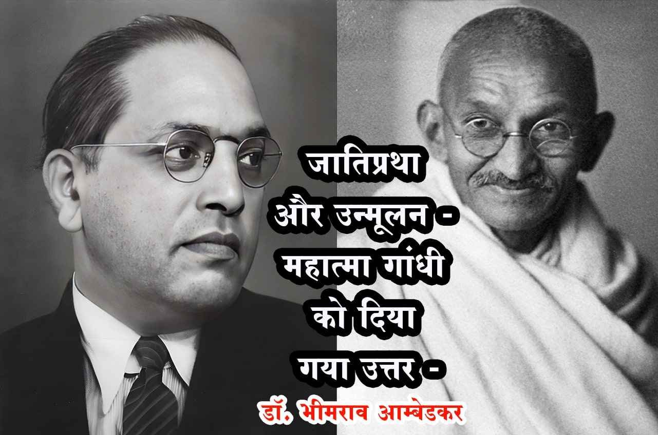 jati_Pratha_aur_Unmulan_-_Answer_given_to_Mahatma_Gandhi_-_dr_bhimrao_ambedkar