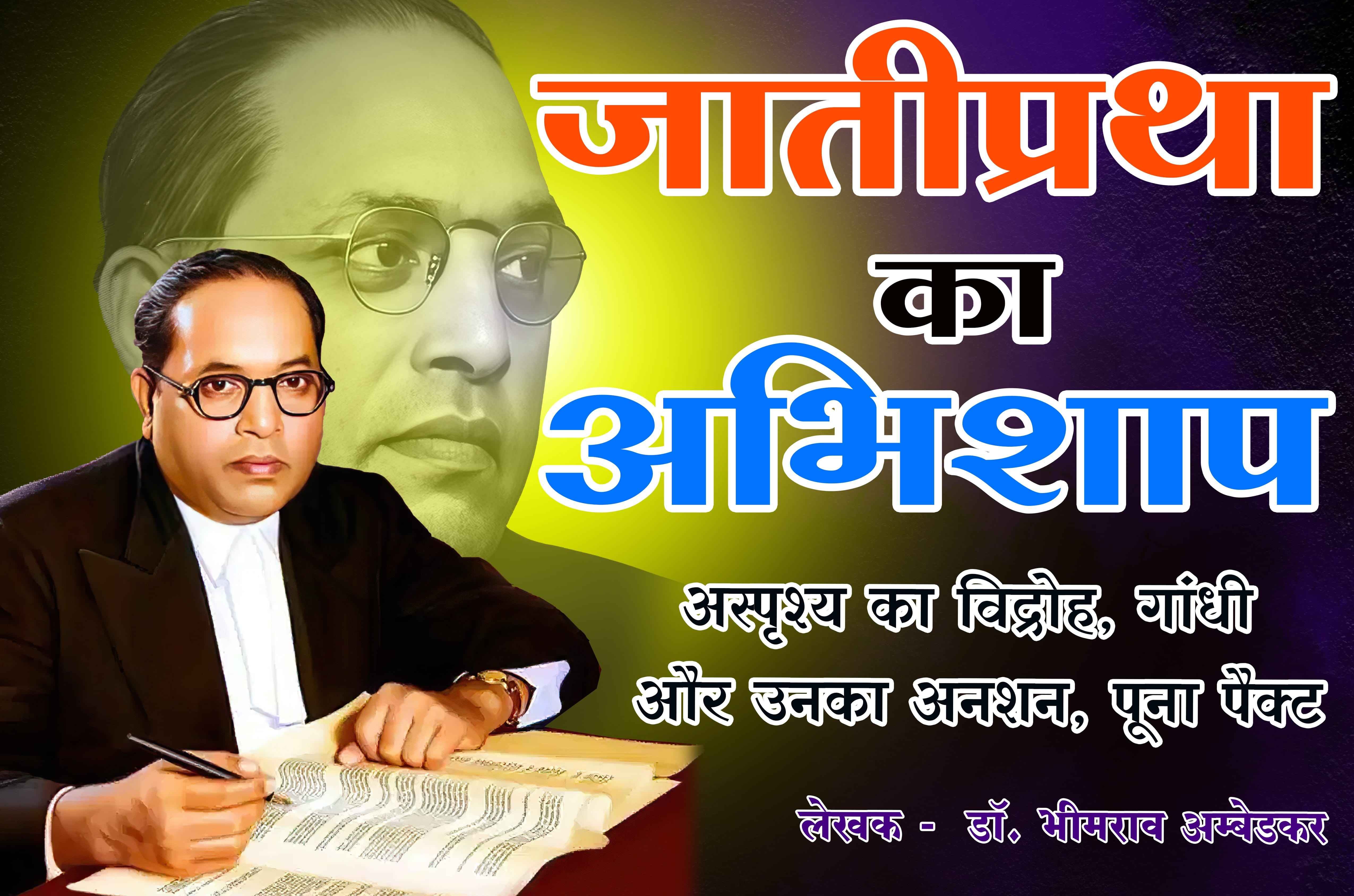 jati Pratha ka abhishap The curse of the caste system asprishy ka vidroh Gandhi aur Unka anshan Poona pact Written by dr Bhimrao Ramji Ambedkar
