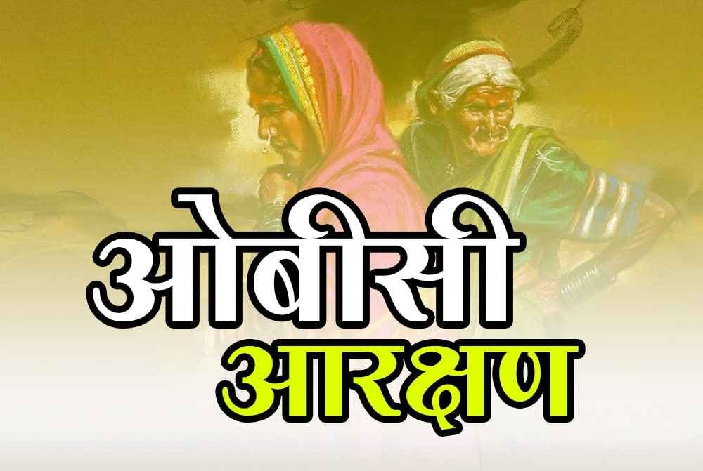 maharashtra_obc_organisation_wanted_reservation_only