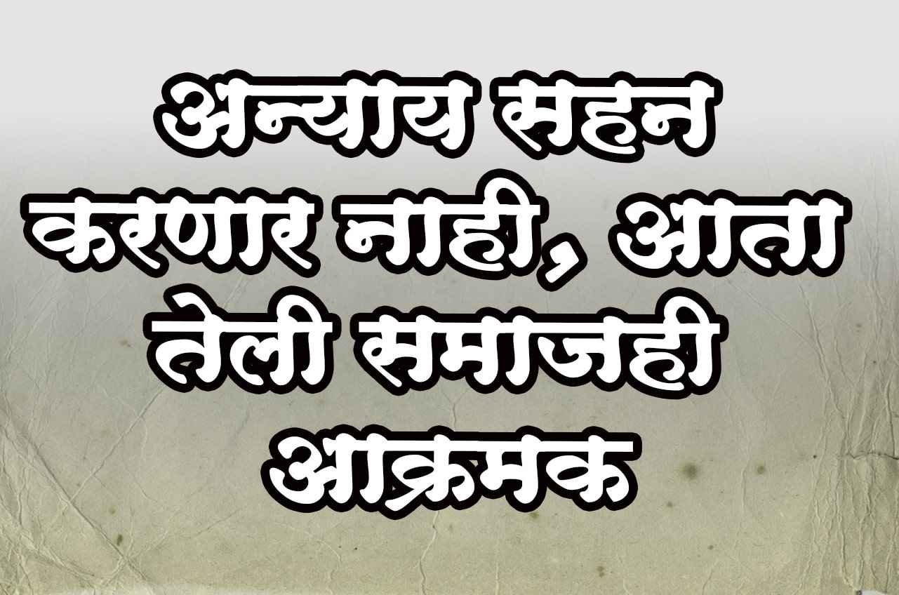 maratha_vs_Teli_OBC_Samaj