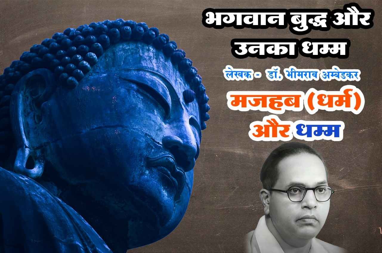 mazhab Dharm aur dhamma bhagwan buddha aur unka dhamma Written by dr Bhimrao Ramji Ambedkar