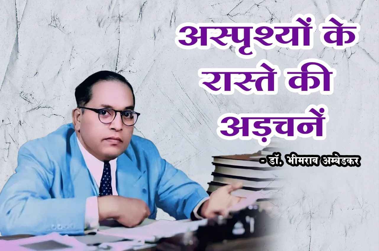 obstacles in the way of untouchables
