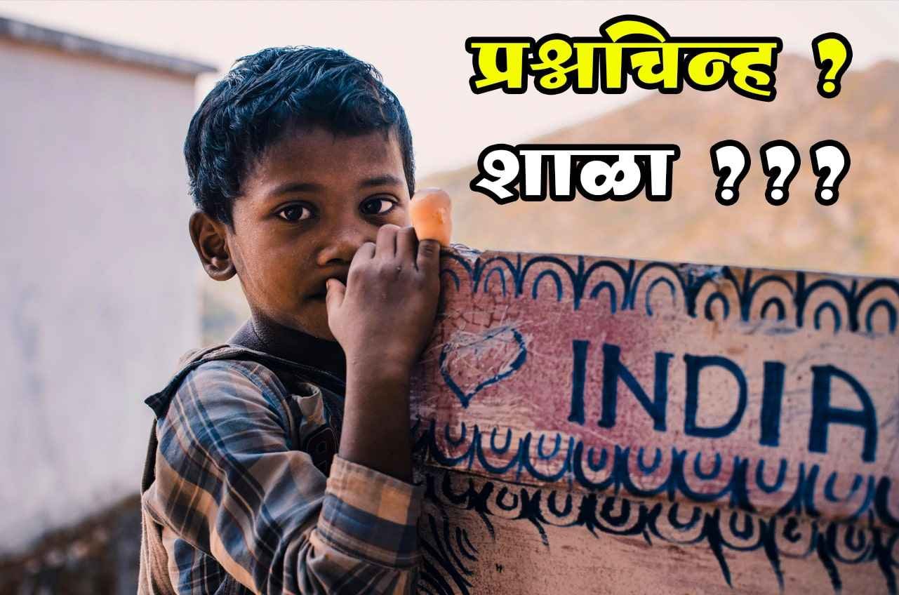 prashnachinha_Adiwasi_ashram_Shala