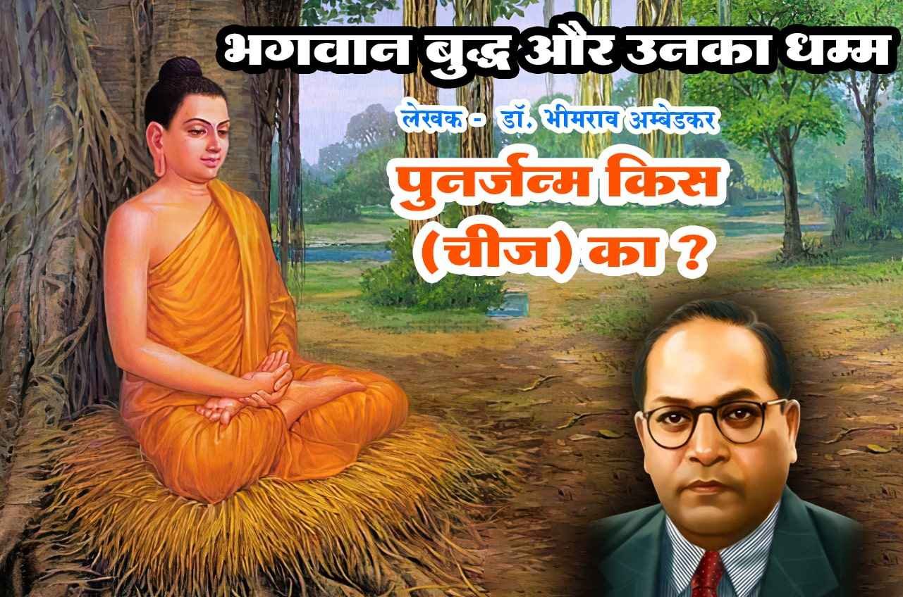 punarjanma kis chij ka Bhagwan Buddha aur Unka Dhamma Written by dr Bhimrao Ramji Ambedkar