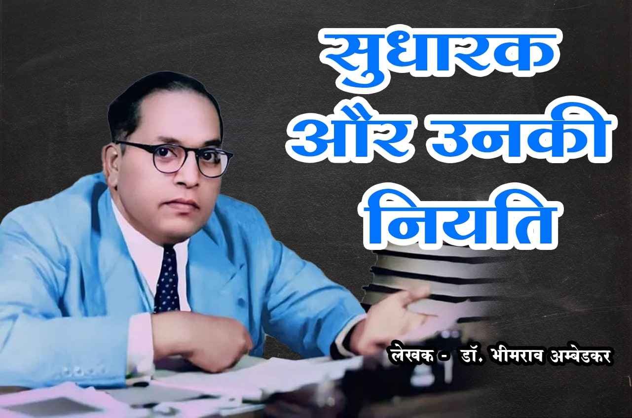 reformers and their destiny dr Bhimrao Ramji Ambedkar